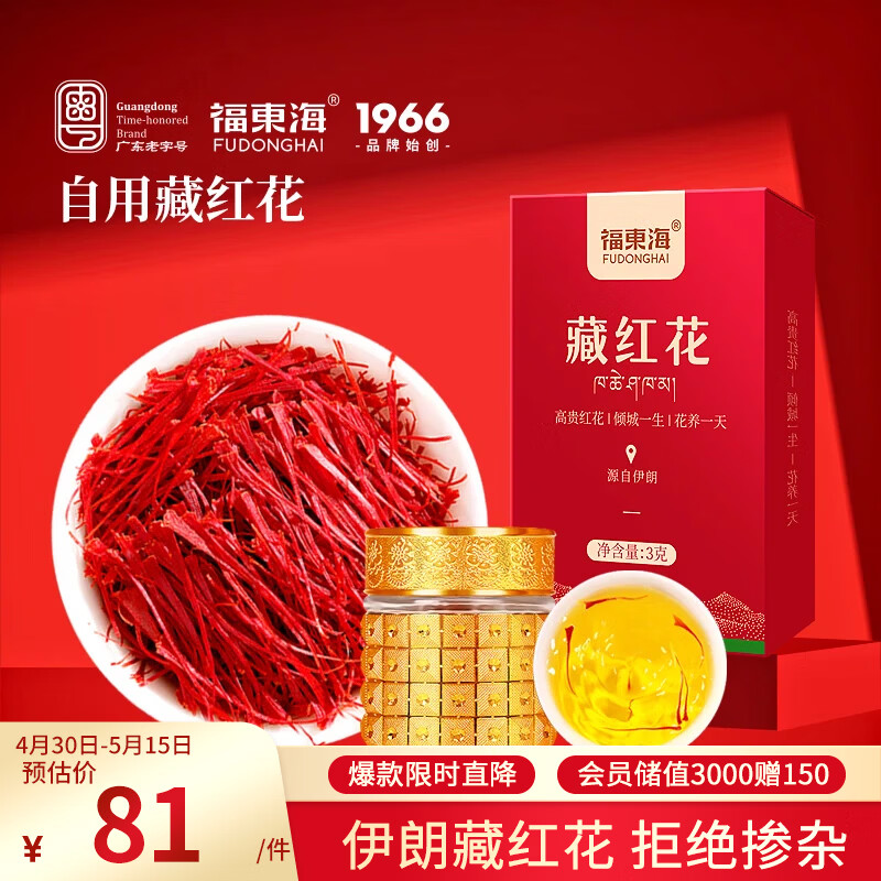 福东海 伊朗进口藏红花3g 【母亲节礼物】全红长丝滋补品泡水养生茶饮