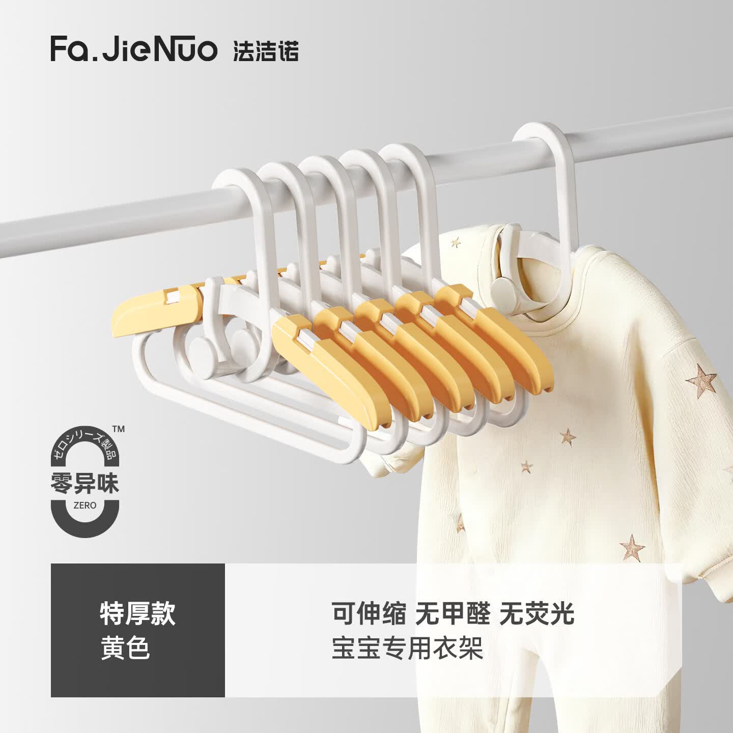 法洁诺（FAJIENUO）日本儿童衣架婴儿宝宝专用可伸缩中童大童家用新生儿晾衣架小孩挂 伸缩叠挂款-黄色【10支装】母婴级环保-无异味