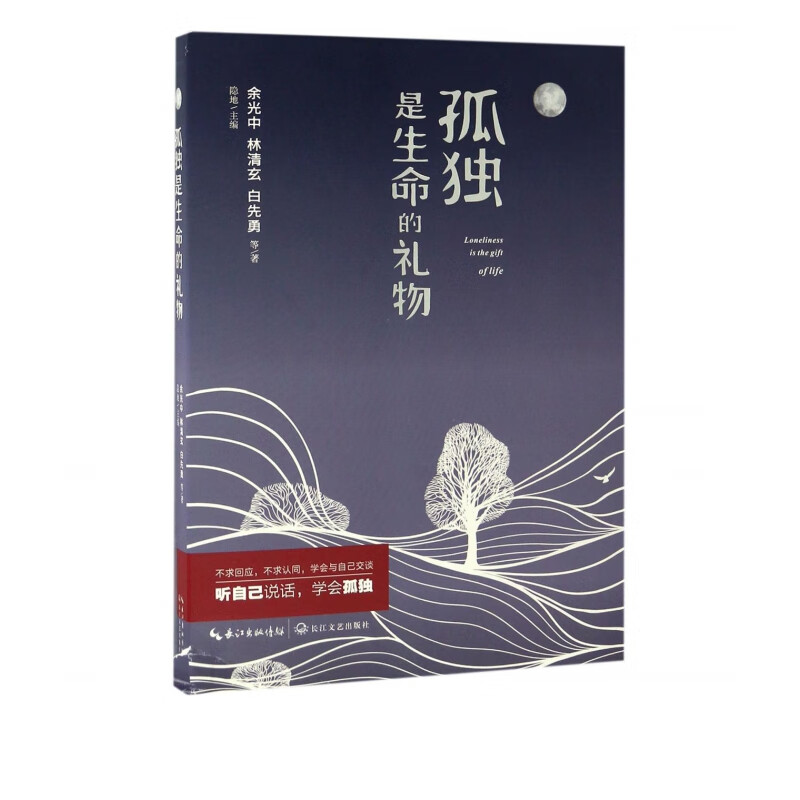 孤独是生命的礼物 余光中 林清玄 白先勇