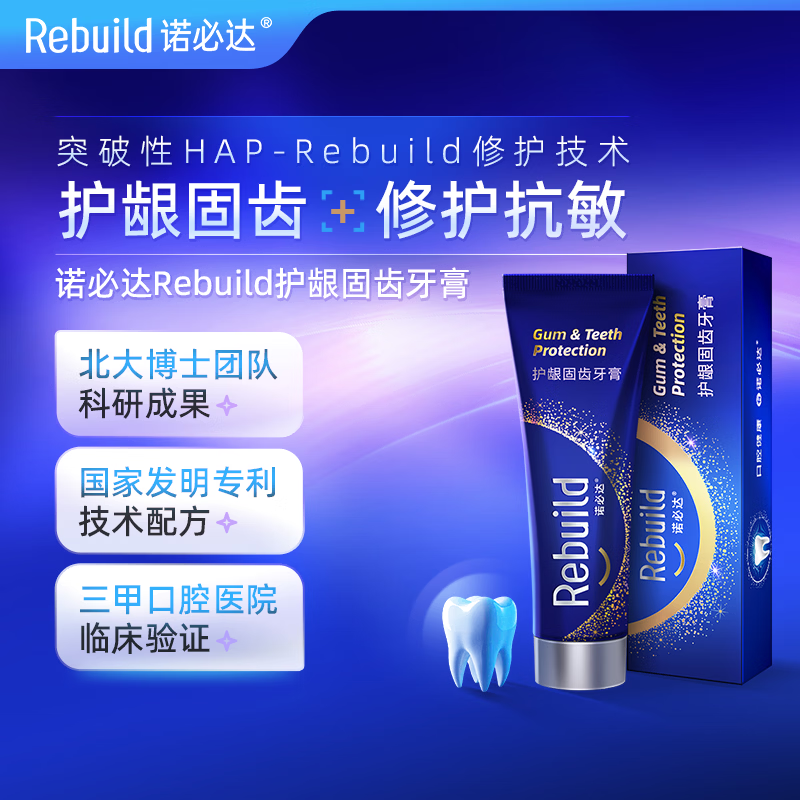 诺必达（Rebuild）护龈固齿牙膏 修护牙釉质口腔粘膜去渍牙结石增白抗敏感成人牙膏 1支装（50g*1）