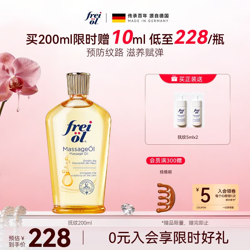 福来（freiol）抚纹油200ml防纹保湿身体油紧致舒缓身体乳润肤油身体按摩精油