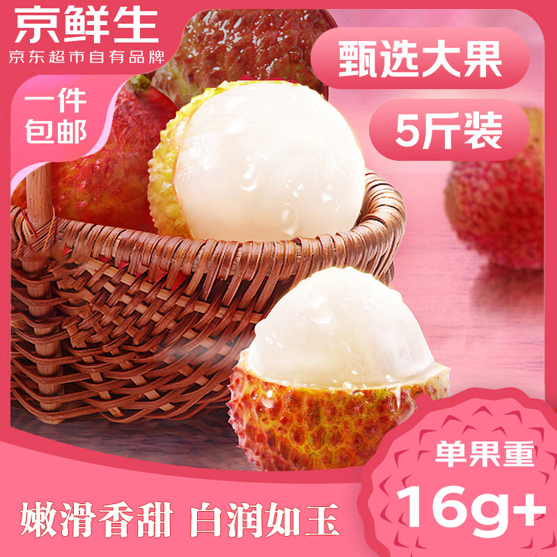 京鲜生海南妃子笑荔枝净重5斤装 单果16-25g 新鲜水果 源头直发包邮