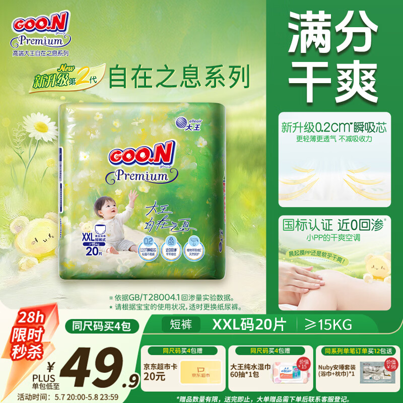 大王（GOO.N）自在之息拉拉裤XXL20片(大于等于15kg) 微孔速吸芯体