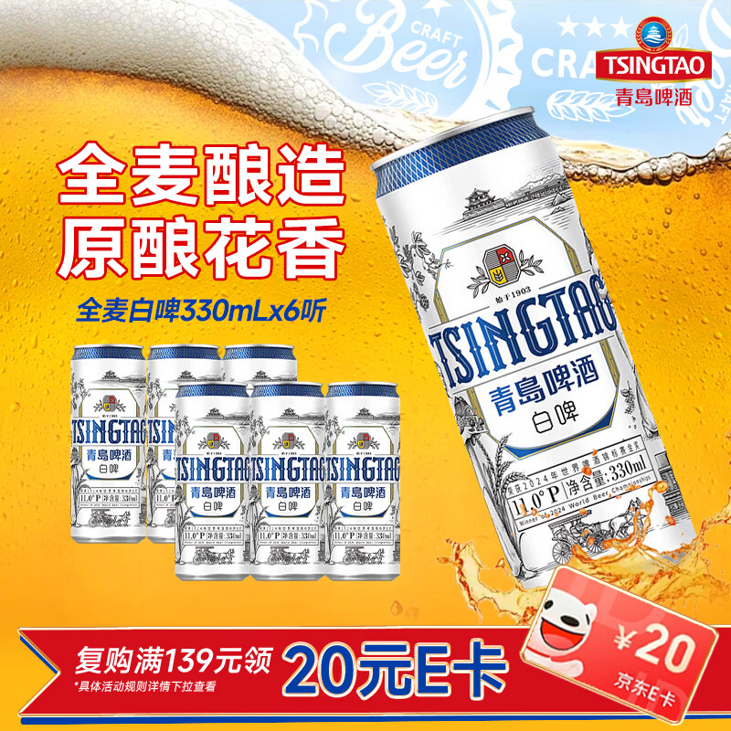 青岛啤酒白啤原浆全麦精酿啤酒原麦汁浓度11°P 330ml*6听