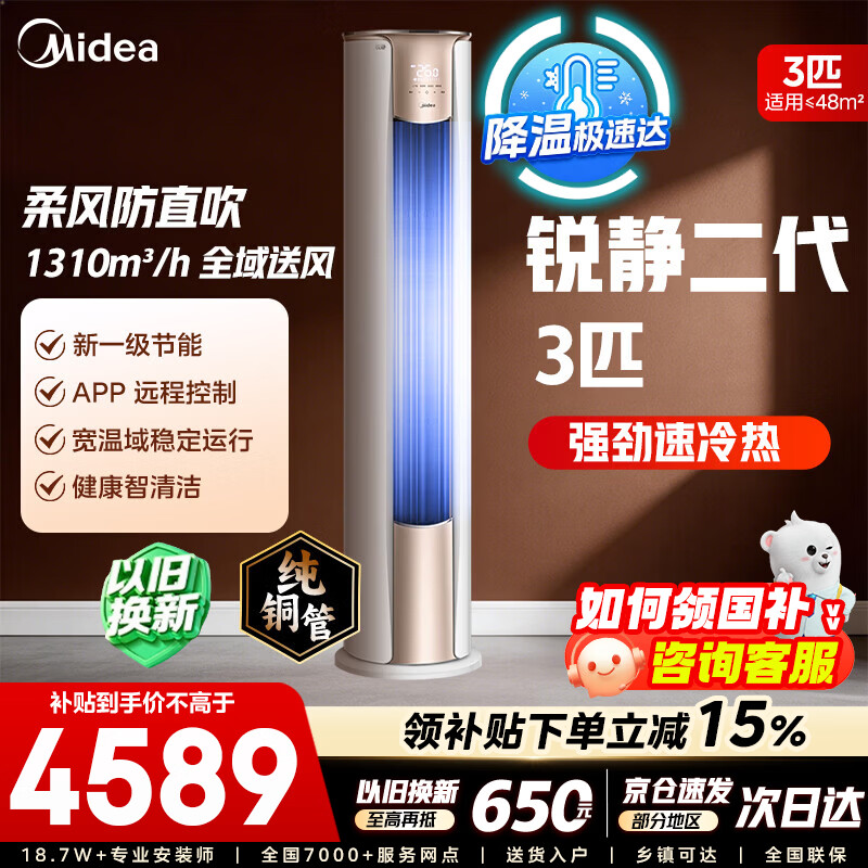 美的空调柜机 大3匹 智行二代  新一级能效 大风量变频冷暖客厅家用立式柜机 以旧换新双排纯铜管 大3匹 一级能效锐静二代
