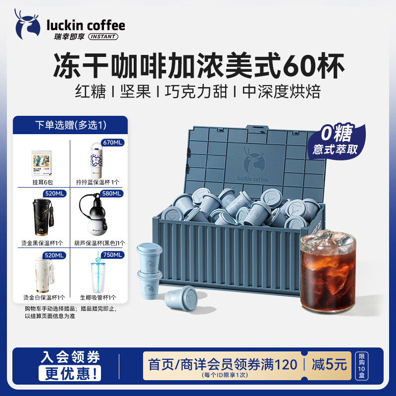 瑞幸咖啡集装箱冻干咖啡 0糖加浓美式速溶黑咖啡粉囤货装2.3g*60颗