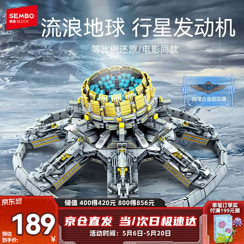 森宝积木流浪地球周边拼装玩具模型男孩生日礼物 行星发动机107028