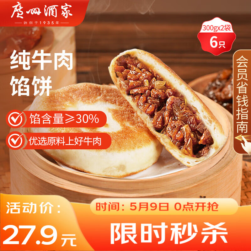 广州酒家 纯牛肉馅饼300g*2袋 6个 手抓饼早餐夜宵馅饼年货送礼