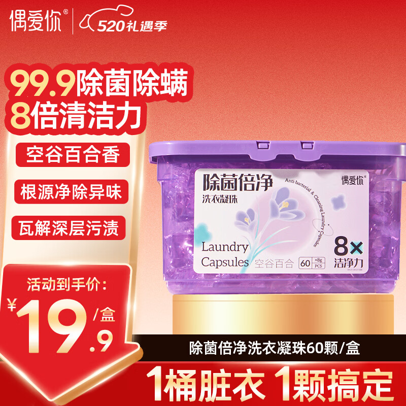 偶爱你洗衣凝珠 空谷百合8g*60颗 单腔 99.9%除菌除螨 深层洁净去异味 