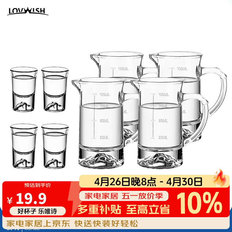 乐唯诗（LOVWISH）白酒杯分酒器套装家用小酒杯一口玻璃商用二两2量带刻度100ml酒盅 观山杯4个+观山分酒器4个100ml