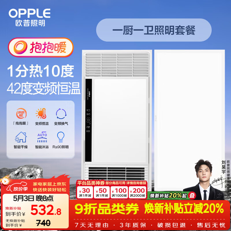 欧普照明欧普（OPPLE）抱抱暖系列变频恒温速热多功能浴霸 套餐1