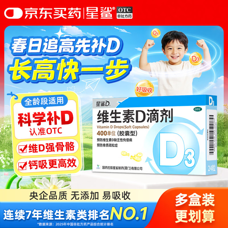 星鲨维生素D3滴剂24粒 d3儿童维生素D促钙吸收长高 补钙 京东自营非ad滴剂 孕妇 新出生15天可吃