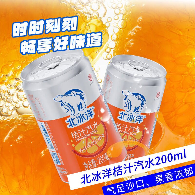 北冰洋桔汁汽水 果汁汽水饮料 碳酸饮料 迷你罐200ml*6试用装