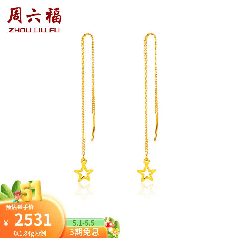 周六福（ZLF）母亲节礼物  黄金耳钉女足金999星星闪烁耳线 计价 1.84g