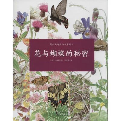 【正版】花与蝴蝶的秘密-3