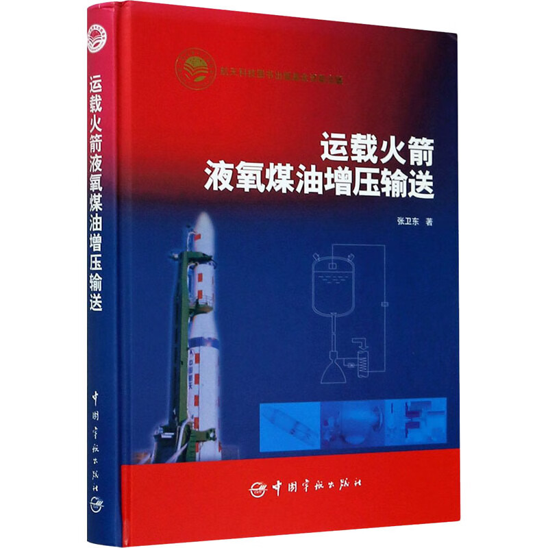 运载火箭液氧煤油增压输送 张卫东 书籍 图书