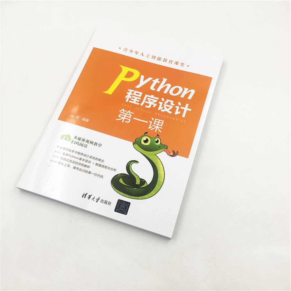 Python程序设计第一课详情图