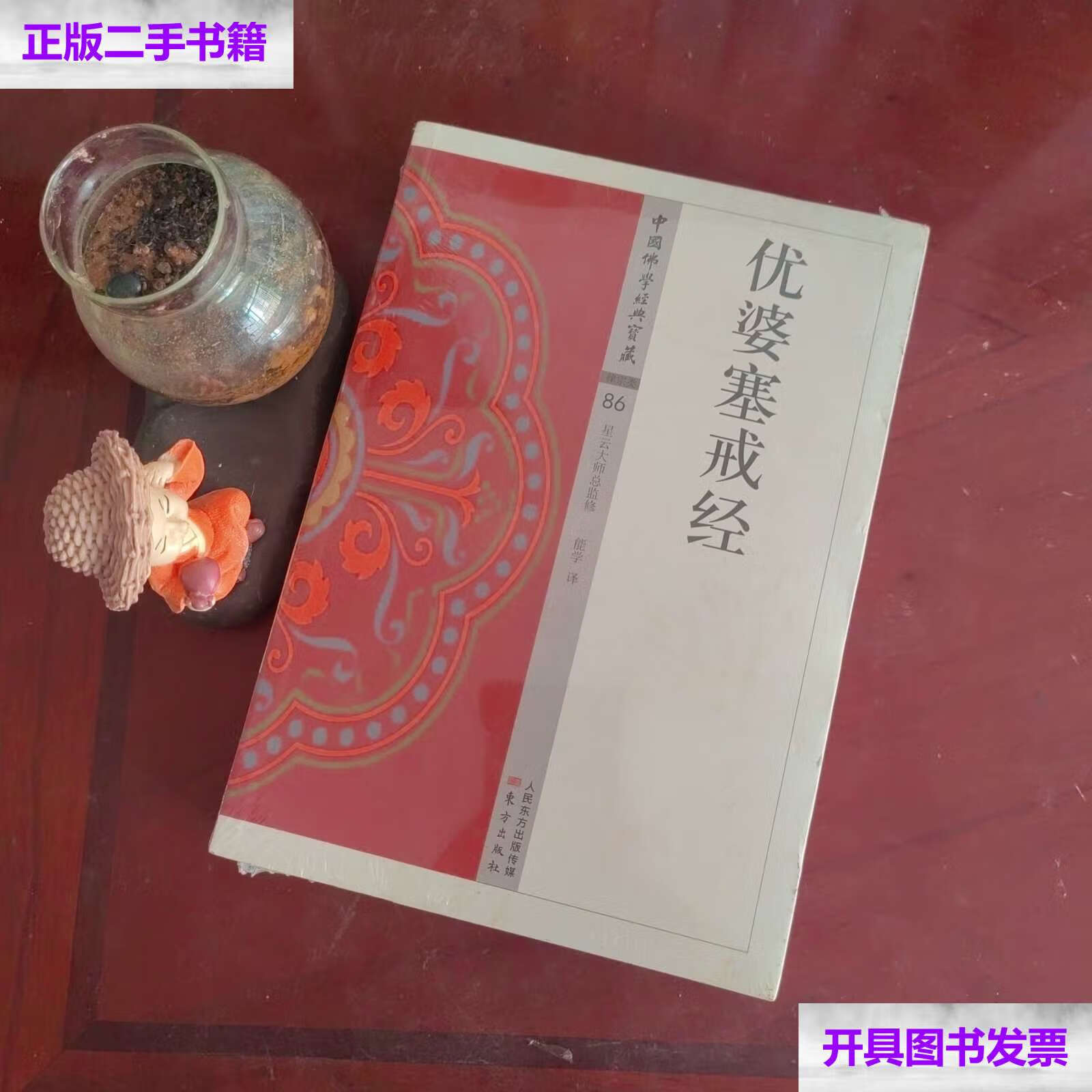 【二手9成新】优婆塞戒经 /能学 东方