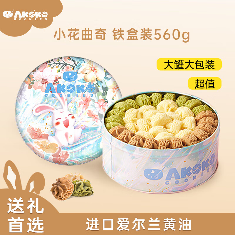 AKOKO夏威夷果可可脆小花曲奇糕点心企业团购过节送礼新年礼盒 经典三拼(原味+咖啡+抹茶)560g*2