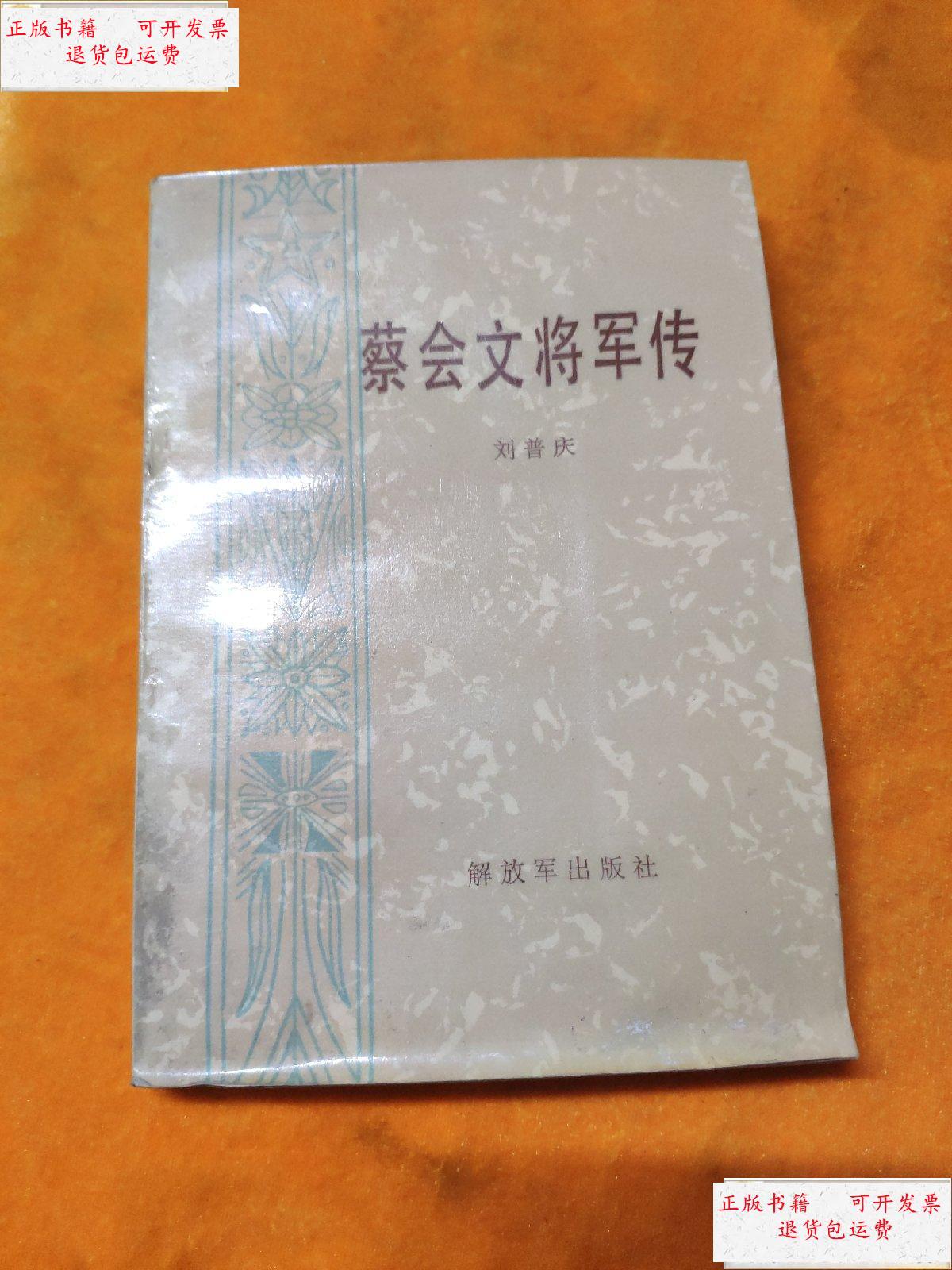 【二手9成新】蔡会文将军传 87年1版1印 /刘普庆 解放军出版社