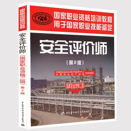 正版现货 安全评价师考试教材安全评价师考试(国家职业资格二级) 第2版 安全评价培训教材