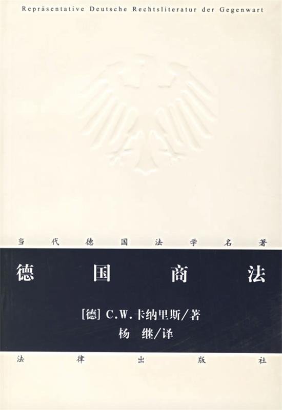 德国商法 (德)卡纳里斯 著,杨继 译【正版书】