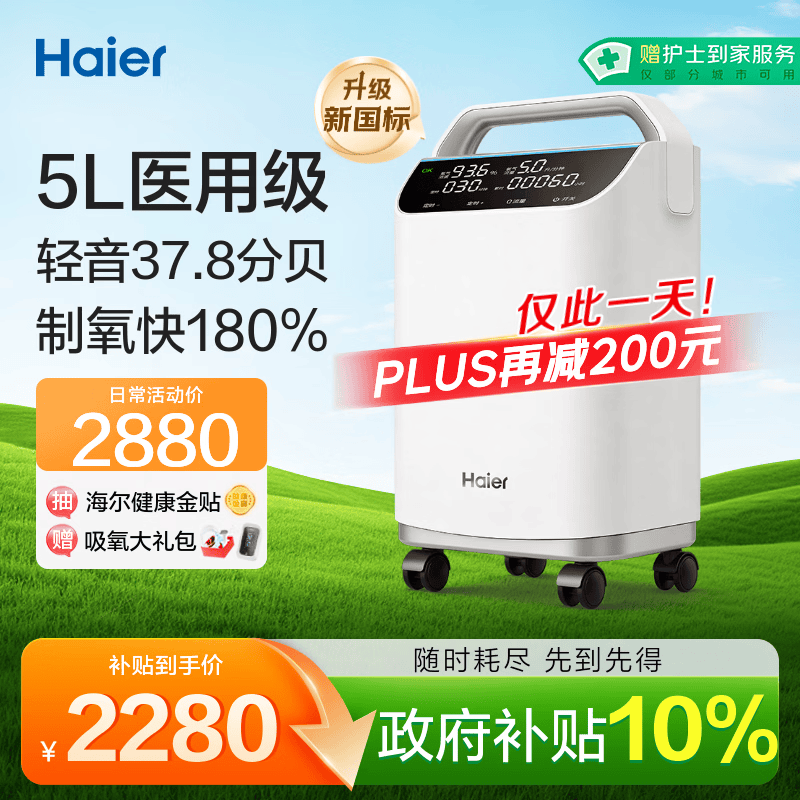 海尔（Haier）5L升医用级制氧机家用老人吸氧机一体机氧气机十大牌子轻音505W