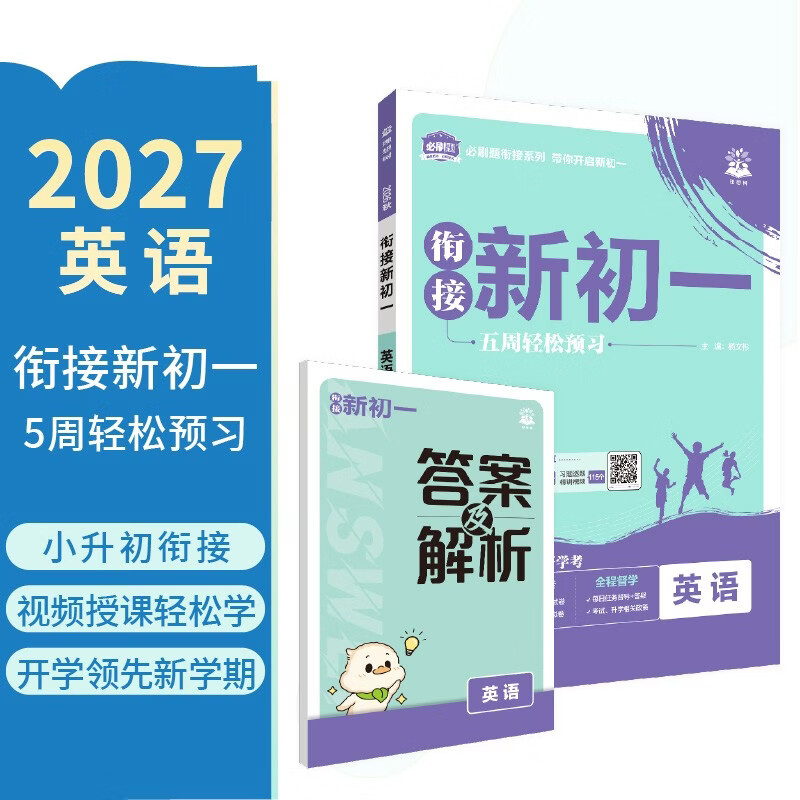 2027初中必刷题 小升初衔接新初一 英语 通用版 预习新初一视频课暑假衔接一本通预科班理想树