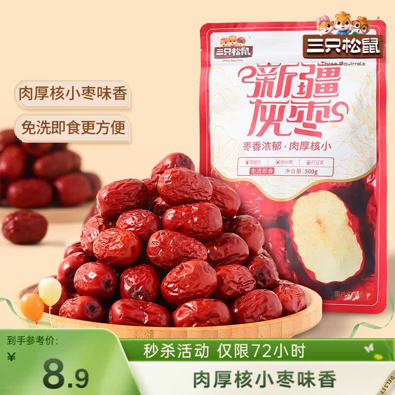 三只松鼠灰枣500g红枣免洗新疆特产大枣蜜饯果干煮粥煲汤即食休闲零食