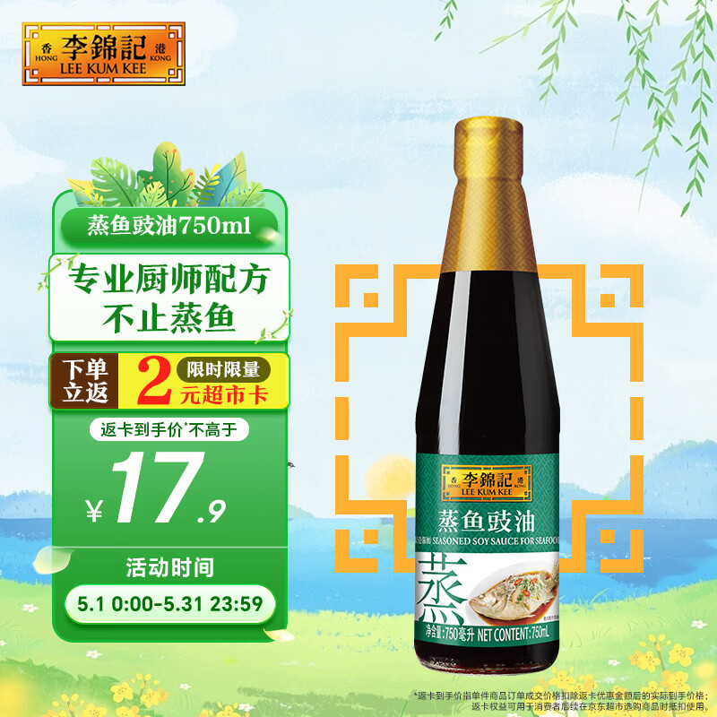 李锦记 蒸鱼豉油750ml 去腥提鲜 豉香四溢 蒸炒白灼汁凉拌提鲜 酱油生抽