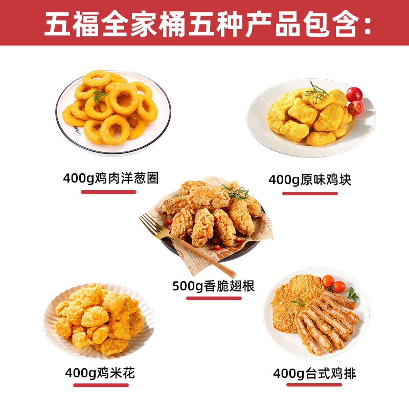 夏星食品炸鸡全家桶5袋鸡米花台式鸡排香脆翅根洋葱圈吮指鸡条鸡块 五福炸鸡桶（59到手5大包）4.2斤