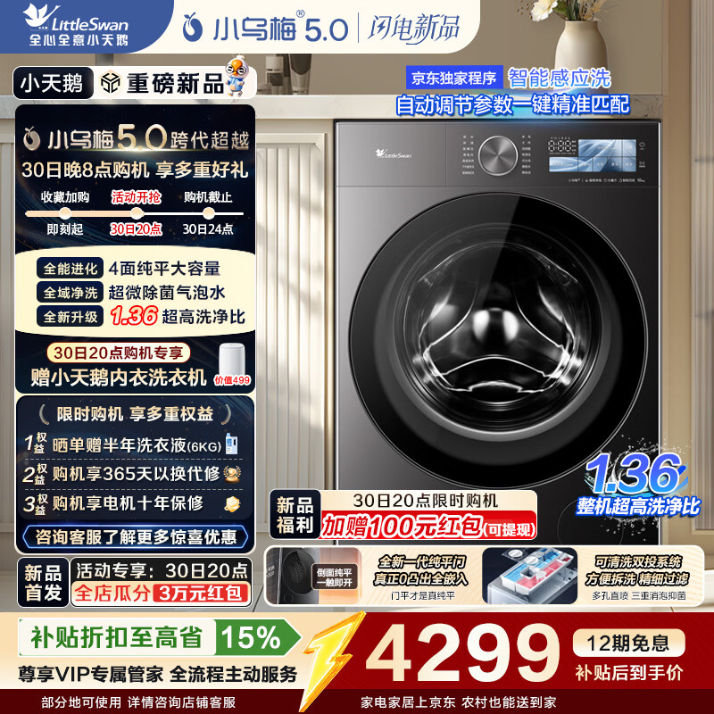 小天鹅（LittleSwan）小乌梅5.0跨代机皇 AWE同款 滚筒洗衣机全自动 10KG纯平全嵌 真1.36洗净比超微除菌气泡水以旧换新 【重磅新品】TG10EK60 滚筒单洗