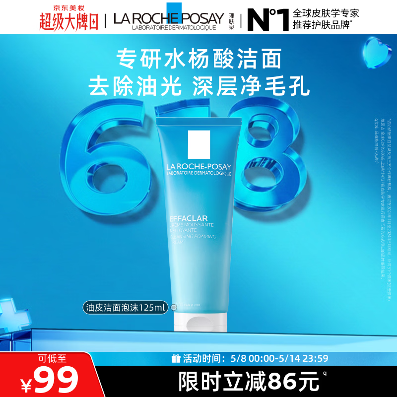 理肤泉油皮洁面泡沫125ml水杨酸清洁卸妆保湿洗面奶护肤品母亲节礼物
