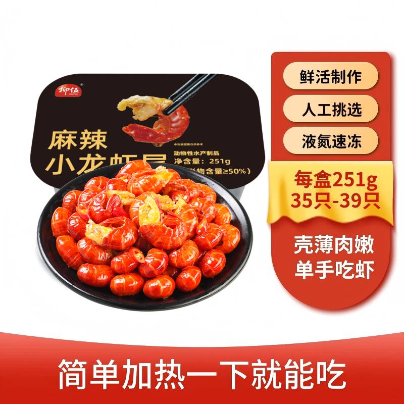 Liuwu柳伍麻辣小龙虾尾 湖北潜江产地鲜活制作 上市公司旗下工厂出品 251g*10盒