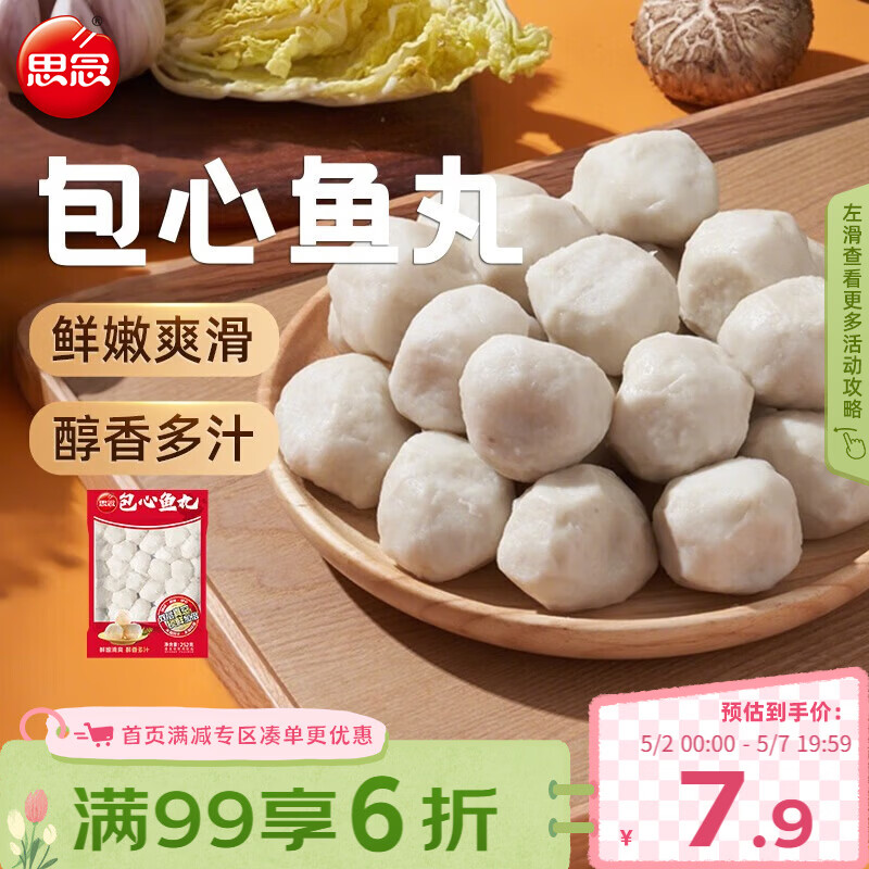 思念真空装包心鱼丸252g 火锅烧烤食材关东煮火锅丸子麻辣烫轻食早餐