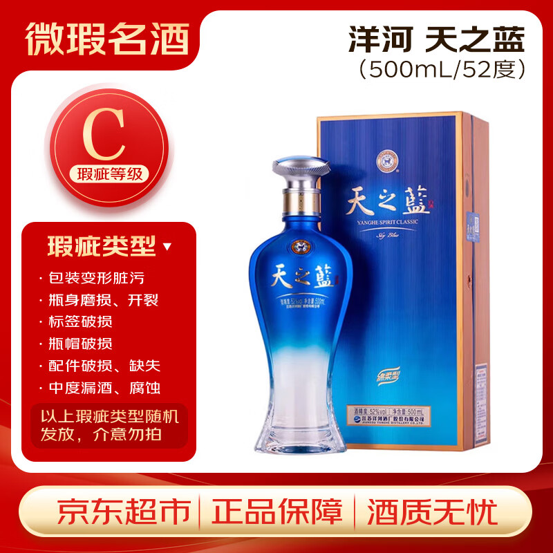 洋河 天之蓝 52度 500ml 绵柔浓香型（新版）【瑕疵喝品C级】