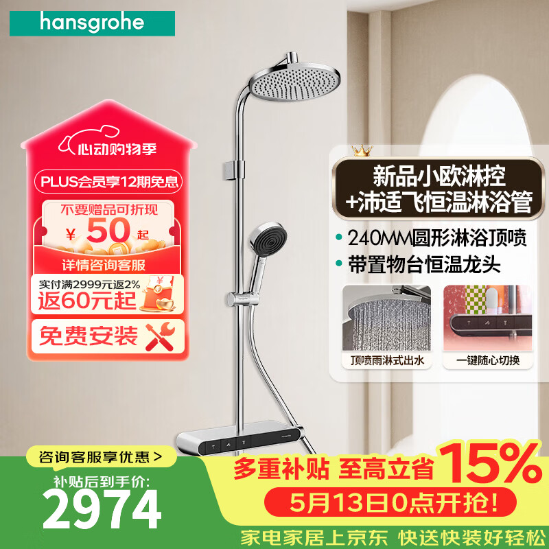 汉斯格雅恒温花洒【小欧-线下同款】三功能240顶喷钢琴键沛适飞手持置物台 圆顶喷镀铬色