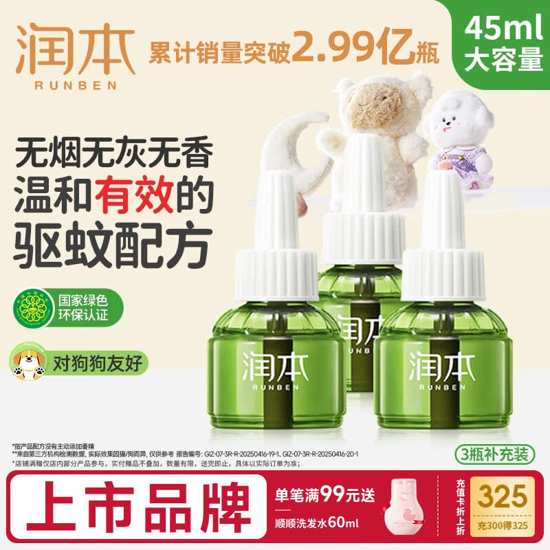 润本蚊香液电蚊香液驱蚊液45ml*3瓶驱蚊防蚊补充装（无蚊香加热器）