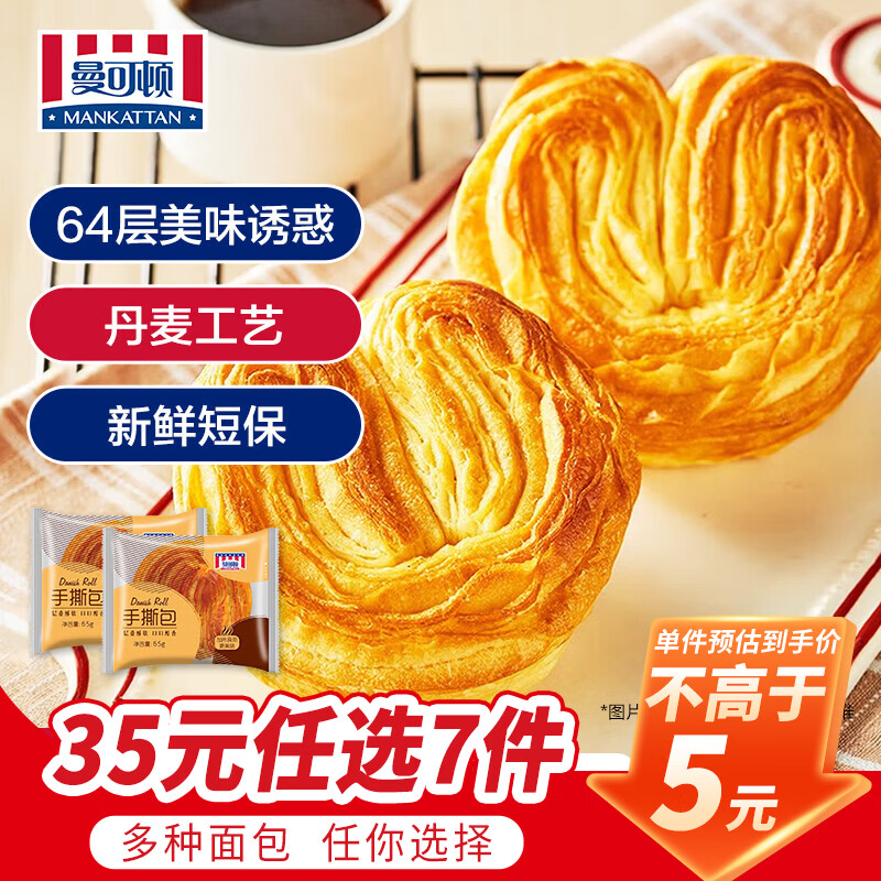 曼可顿（MANKATTAN） 面包任选组合 手撕面包汉堡胚 早餐办公室点心(北京仓发货) 手撕面包 65g*2