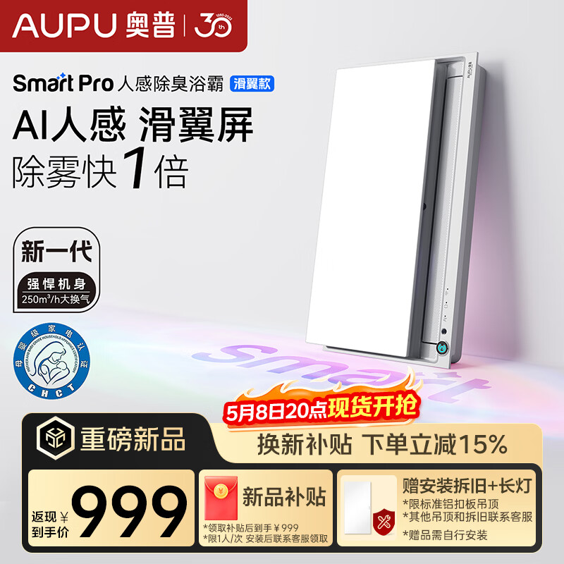 奥普（AUPU）智能浴霸Smart系列升级滑盖人感照明AI恒温除臭暖风换气S6-Air