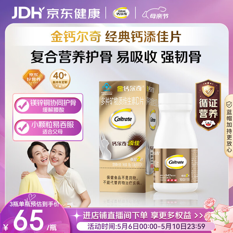 钙尔奇添佳钙片100片 母亲节礼物中老年补钙维生素d3补镁防抽筋金钙尔奇