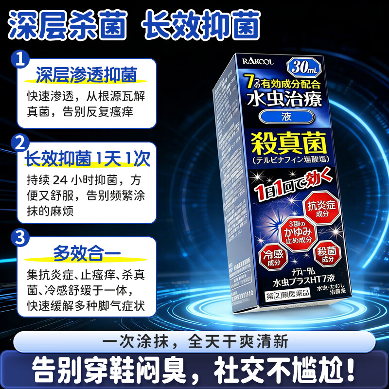 RAKOOL日本进口东光脚癣药水手足真菌感染股癣体癣止痒杀菌抗炎脚气药成人手足癣瘙痒脱皮家用常备外用药 Meditam脚气加强版30ml/瓶*3瓶