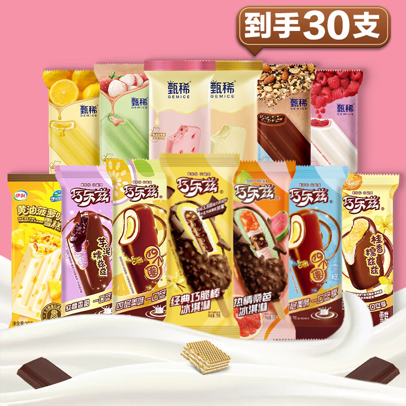 伊利【30支】巧乐兹甄稀冰淇淋巧脆棒原味草莓黄油菠萝雪糕多口味整箱 伊利30支组合