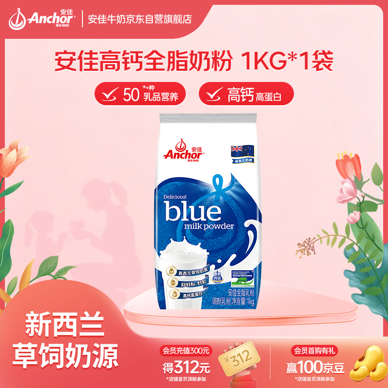 安佳（Anchor）高钙全脂奶粉 1KG袋装 学生成人牛奶粉 新西兰进口奶源母亲节礼物