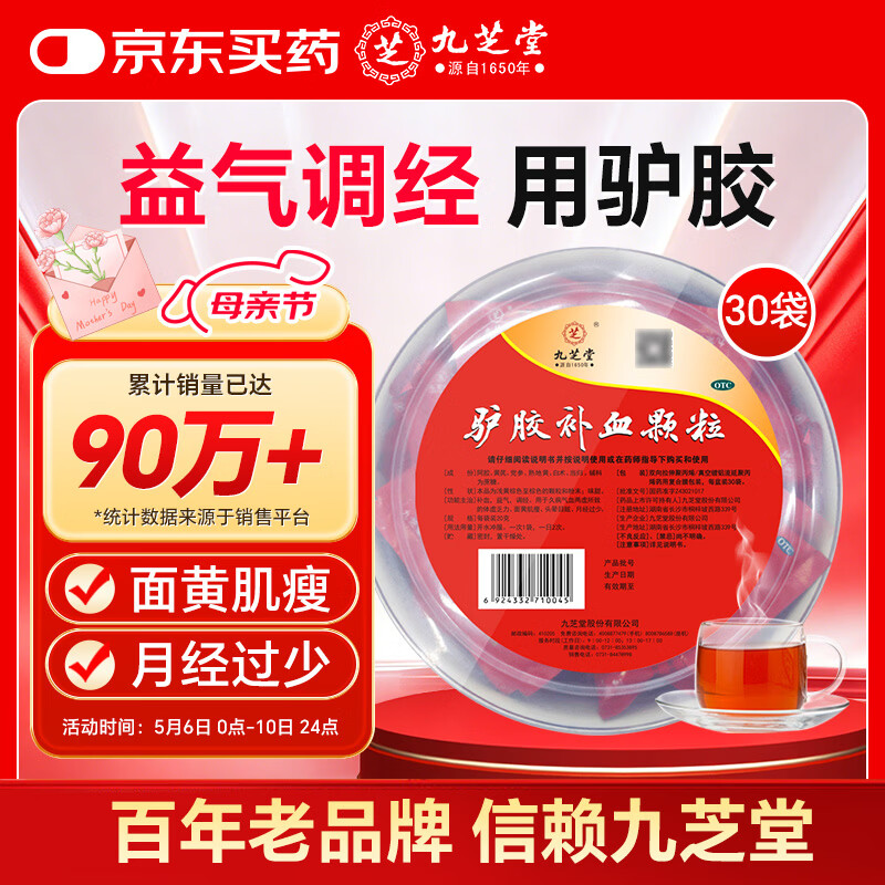 九芝堂驴胶补血颗粒20g*30袋 补气血 京东自营 补血 OTC 非处方药 阿胶 养血 益气 产后补气血 气虚乏力 贫血