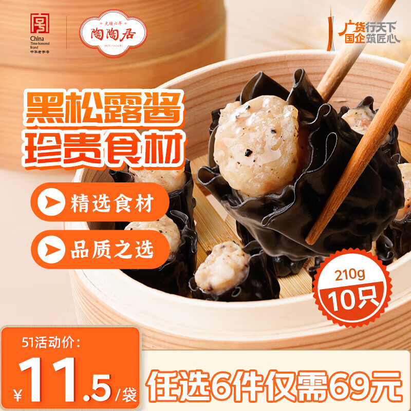 陶陶居中华老字号品牌 早茶包点生鲜食品半成品方便早餐广式点心 墨鱼汁黑松露干蒸烧卖210g*1袋