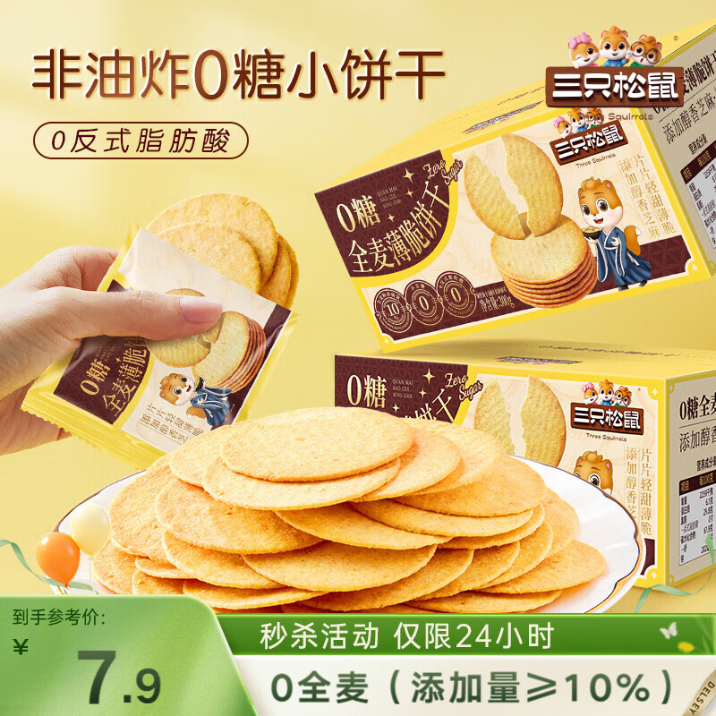 三只松鼠0糖全麦薄脆饼干300g盒装非油炸办公室代餐健康小包装零食点心