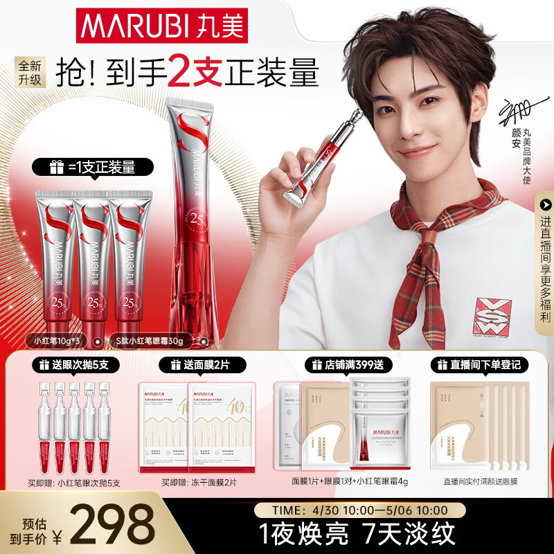 丸美眼霜[颜安同款]S肽小红笔眼霜30g紧致抗皱淡纹淡黑眼圈母亲节礼物