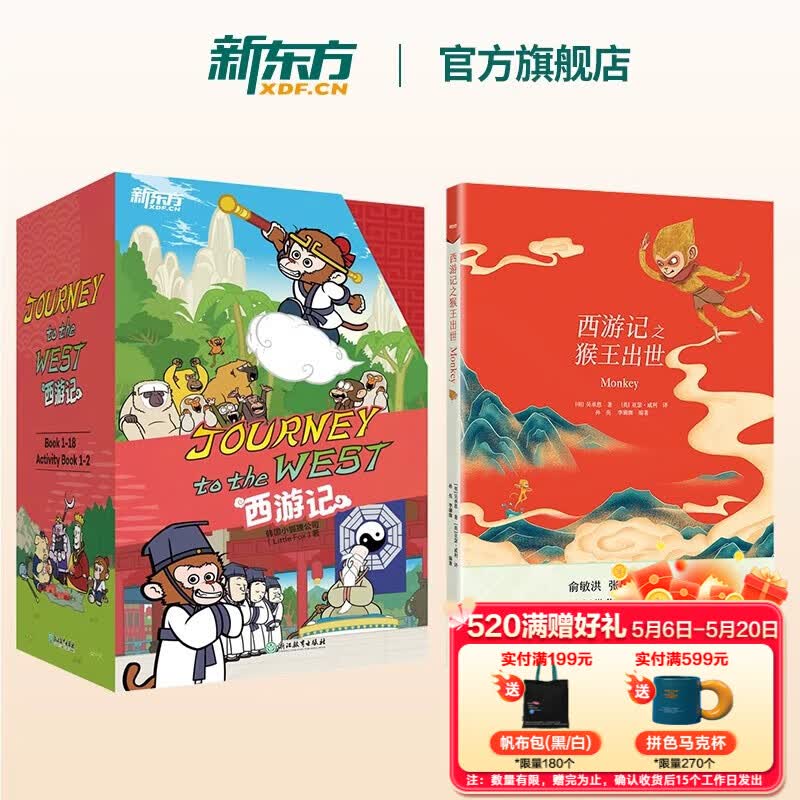 【官方正版】新东方西游记英文版Journey to the West四大名著英文绘本故事书小学生初中生课外书9-14岁儿童课外阅读必备/火箭女孩 西游记英文版+猴王出世