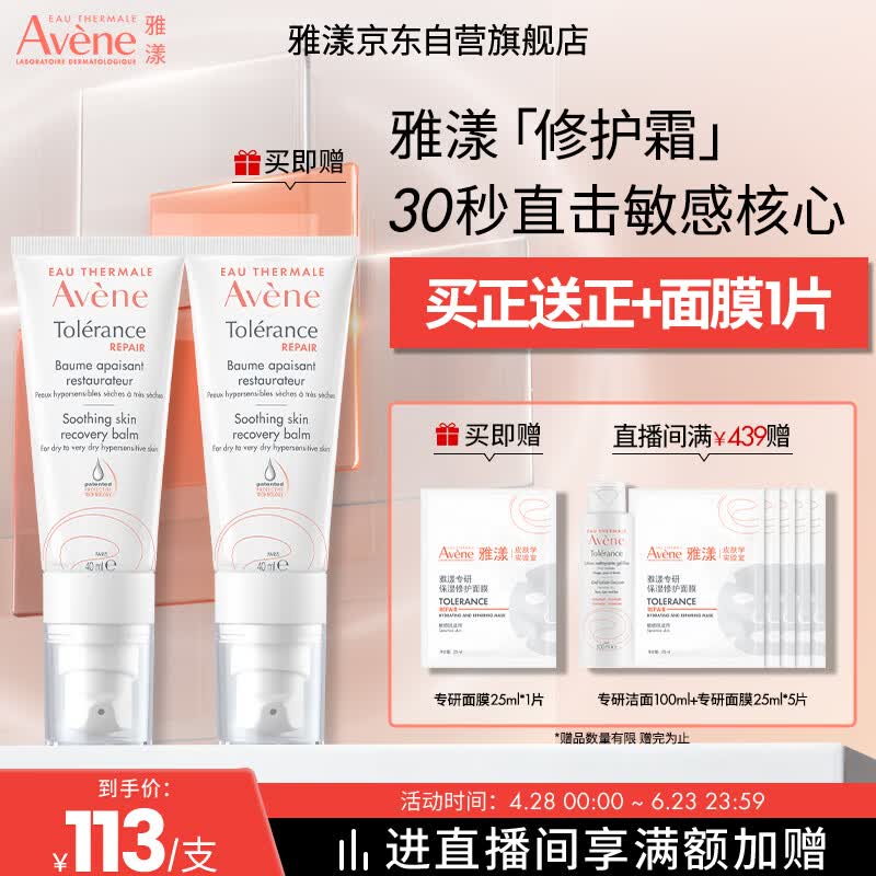 雅漾（Avene）【采销直播间】专研修护霜滋润版40ML敏感肌保湿舒缓泛红乳液面霜